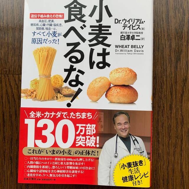 小麦は食べるな！ 遺伝子組み換えの恐怖！ エンタメ/ホビーの本(健康/医学)の商品写真