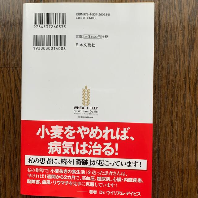 小麦は食べるな！ 遺伝子組み換えの恐怖！ エンタメ/ホビーの本(健康/医学)の商品写真