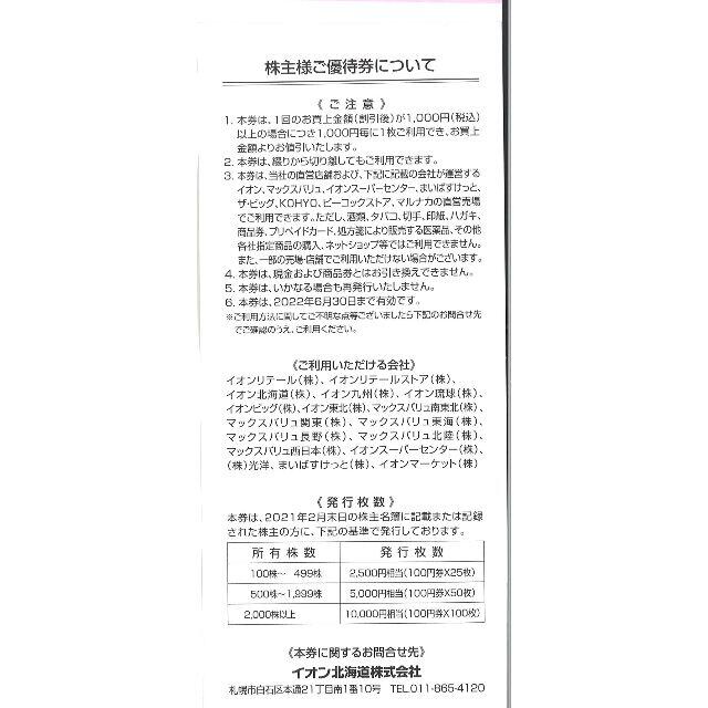 イオン北海道 株主優待券1万円分(100円券×50枚綴×2冊)22.6.30迄
