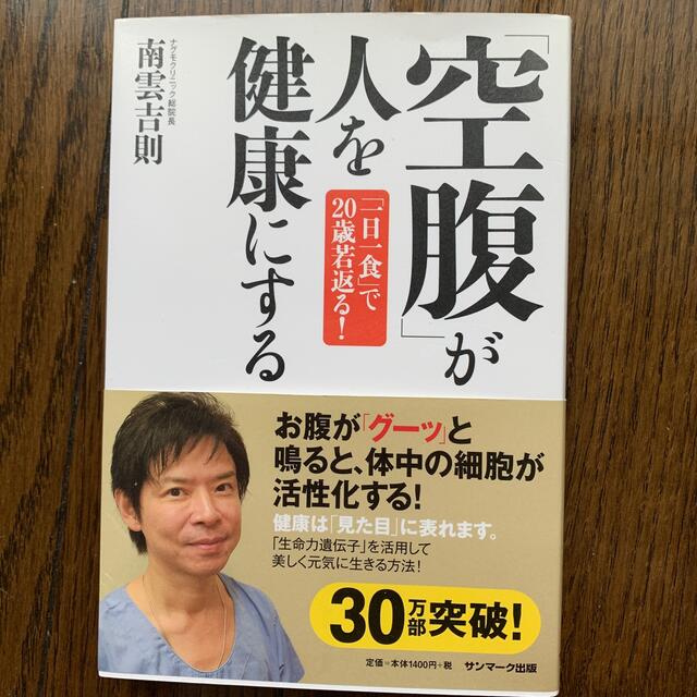 「空腹」が人を健康にする 「一日一食」で２０歳若返る！ エンタメ/ホビーの本(健康/医学)の商品写真