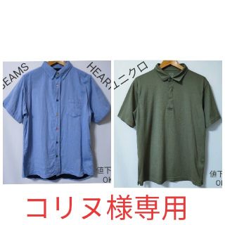 ビームス(BEAMS)の【コリヌ様専用】シャツとポロシャツの２点セット(シャツ)