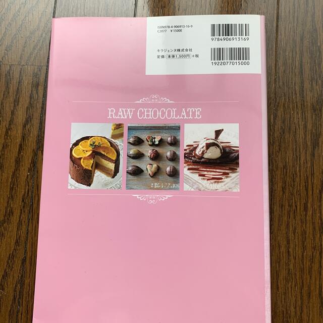 はじめてのロ－チョコレ－ト エンタメ/ホビーの本(料理/グルメ)の商品写真