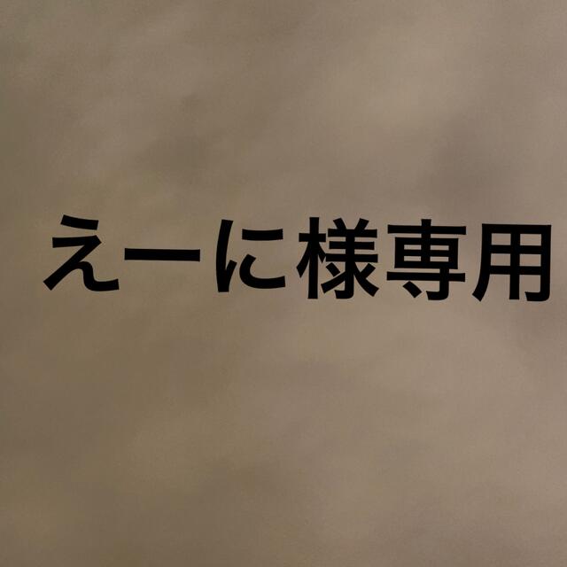 専用が通販できます専用専用