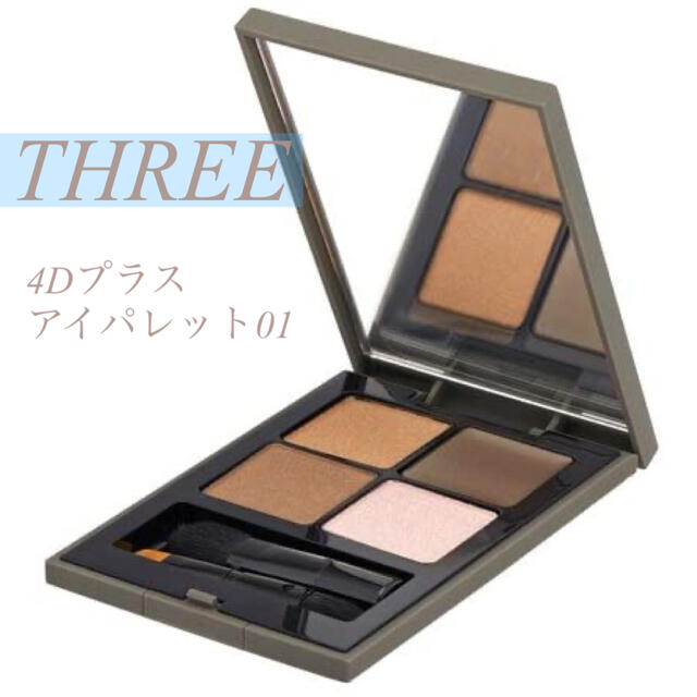 THREE(スリー)のTHREE 4Dプラスアイパレット01 コスメ/美容のベースメイク/化粧品(アイシャドウ)の商品写真