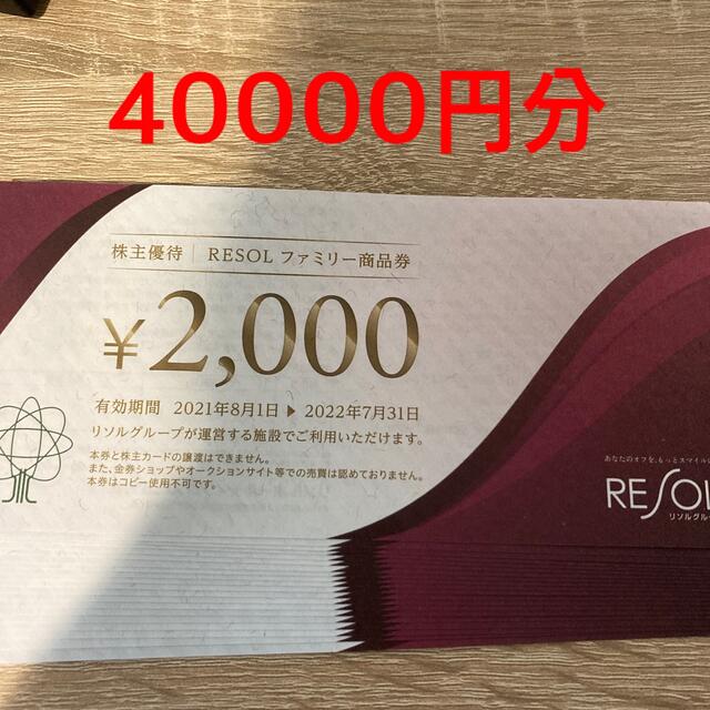 リソル 株主優待 40000円分