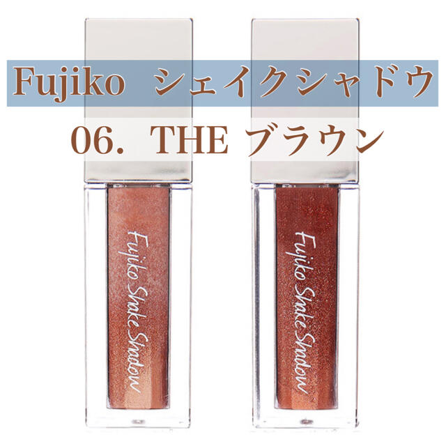 Fujiko シェイクシャドウ　01 THEブラウン コスメ/美容のベースメイク/化粧品(アイシャドウ)の商品写真