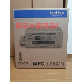 ブラザー(brother)の新品未使用品!!  ブラザー brother PRIVIO MFC-J998DN(PC周辺機器)