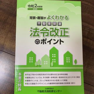 不動産関連　法令改正のポイント　2020 不動産税制の手引(ビジネス/経済)