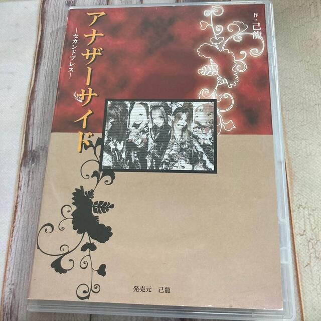 己龍 アナザーサイド~2nd Press~  DVDつきCD 廃盤　CD