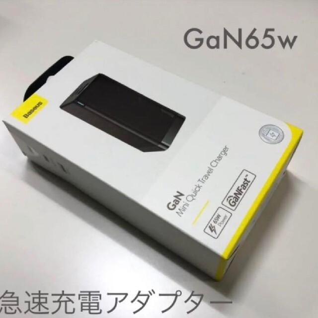 値下中 窒化ガリウム GaN65w超急速充電アダプター（黒）新品未使用品 スマホ/家電/カメラのスマートフォン/携帯電話(バッテリー/充電器)の商品写真