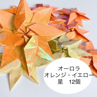 ハンドメイド　星　インテリア　ディスプレイ(インテリア雑貨)