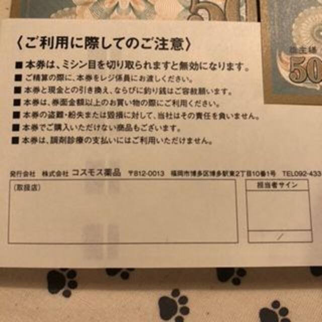1万円分 コスモス薬品 株主優待券 | restaurantelburladero.com