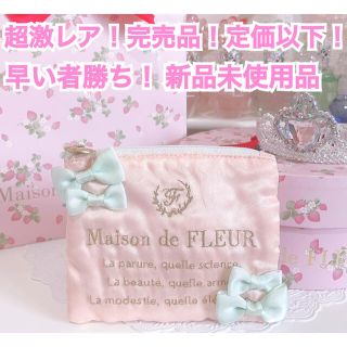 メゾンドフルール(Maison de FLEUR)の【超激レア！希少】早い者勝ち！ メゾンドフルール リボン いちご 量産 姫系(ポーチ)