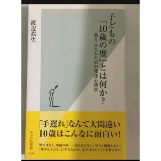 「子どもの「10歳の壁」とは何か? 乗りこえるための発達心理学」(人文/社会)