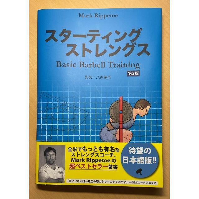 スターティングストレングス Basic Barbell Training 第３版 | フリマアプリ ラクマ