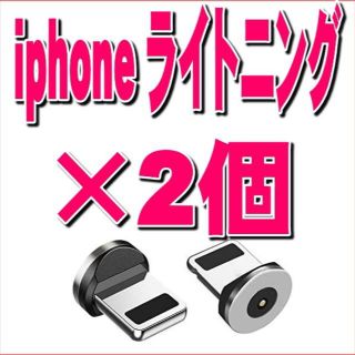 アイフォーン(iPhone)のiphone マグネット 2個 充電 端子 変換プラグ アダプター コネクター(バッテリー/充電器)