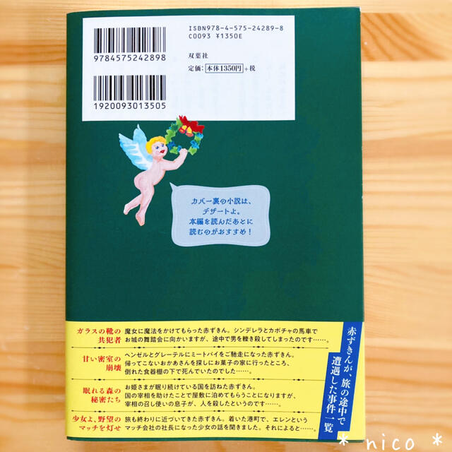 『赤ずきん、旅の途中で死体と出会う。』青柳碧人　期間限定カバー付♪ エンタメ/ホビーの本(文学/小説)の商品写真