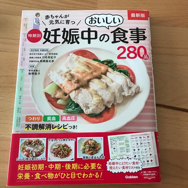 学研(ガッケン)の【専用】妊娠中の食事　208品 エンタメ/ホビーの雑誌(結婚/出産/子育て)の商品写真