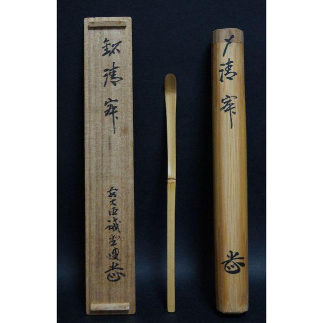 竹製茶杓 前大徳寺藤井誡堂書付 竹筒 共箱 / 茶事 茶道具 - ninexmulti