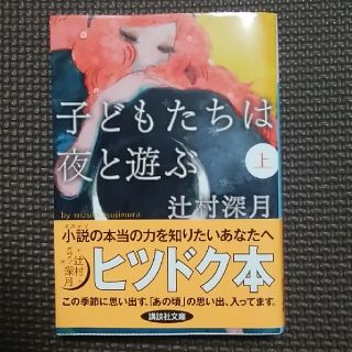 子どもたちは夜と遊ぶ 上(文学/小説)