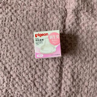 ピジョン(Pigeon)の【新品】ピジョン　母乳実感　新生児サイズ乳首(哺乳ビン用乳首)