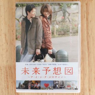 未来予想図～ア・イ・シ・テ・ルのサイン～【通常版】 DVD(日本映画)