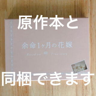 余命1ヶ月の花嫁　メモリアル・エディション DVD(日本映画)