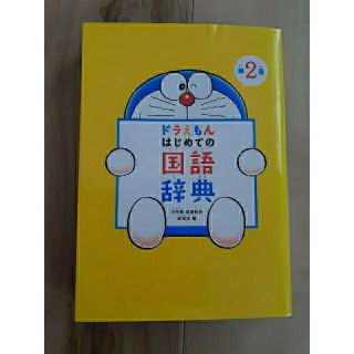 ショウガクカン(小学館)のドラえもんはじめての国語辞典 第２版(語学/参考書)