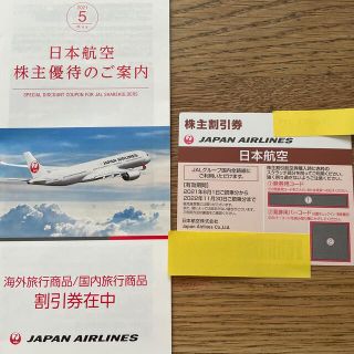 ジャル(ニホンコウクウ)(JAL(日本航空))のJAL ジャル（日本航空）株主優待割引券(その他)