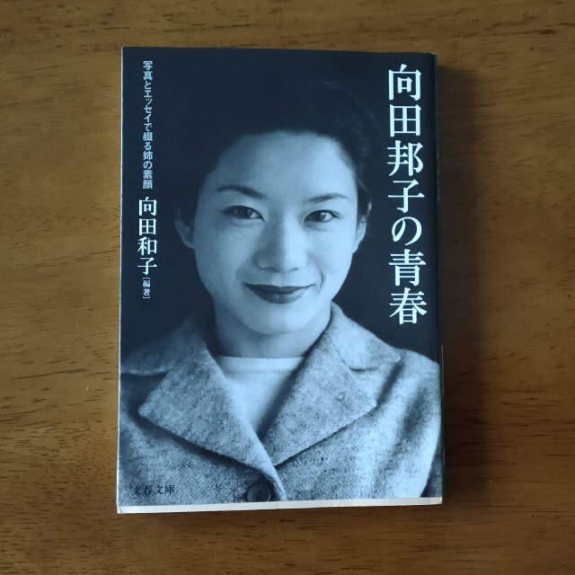 文庫　向田邦子の青春　 エンタメ/ホビーの本(文学/小説)の商品写真