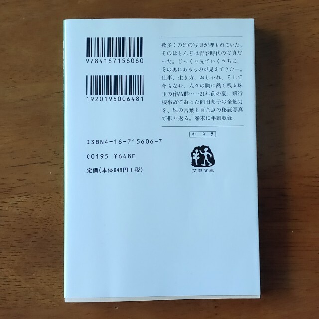 文庫　向田邦子の青春　 エンタメ/ホビーの本(文学/小説)の商品写真