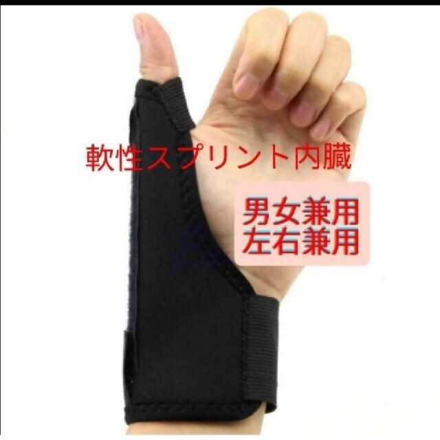新品  親指サポーター 捻り防止 ばね指 関節痛 腱鞘炎 突き指  兼用 スポーツ/アウトドアのトレーニング/エクササイズ(トレーニング用品)の商品写真