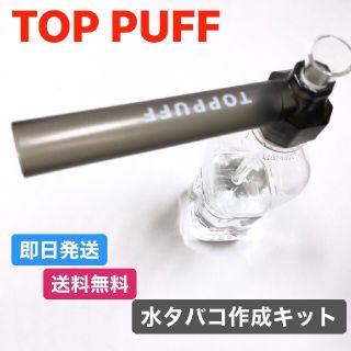 toppuff トップパフ　黒　網付　5枚　ブラック　ボング　水パイプ　喫煙具！(タバコグッズ)