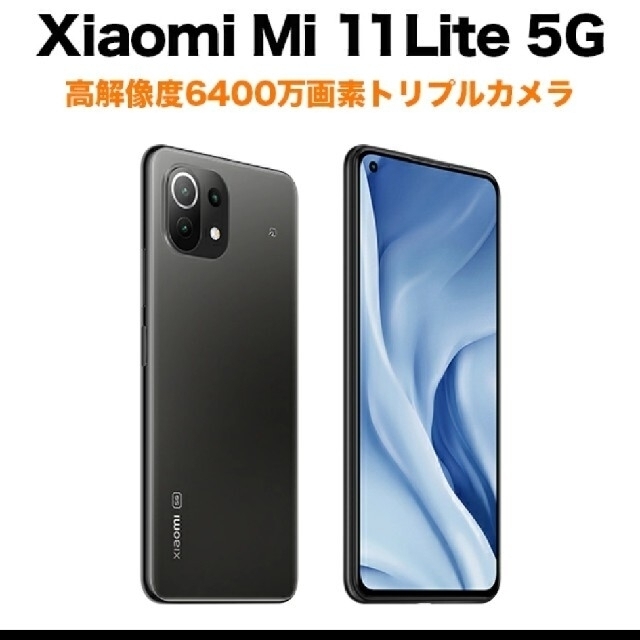 ANDROID(アンドロイド)のMi 11 Lite 5G　Truffle Black　Xiaomi スマホ/家電/カメラのスマートフォン/携帯電話(スマートフォン本体)の商品写真