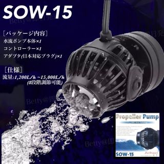 水流ポンプ sow-15 ウェーブメーカー 水中ポンプ 水槽 水草 8速調節(アクアリウム)