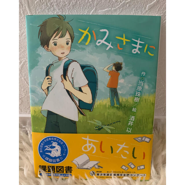 かみさまに　あいたい エンタメ/ホビーの本(絵本/児童書)の商品写真