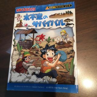 水不足のサバイバル 生き残り作戦(その他)