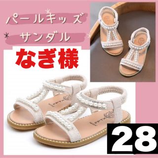 なぎ様専用 28 シューズ(サンダル)