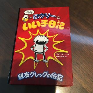 ロウリーのいい子日記　親友グレッグの伝記(絵本/児童書)