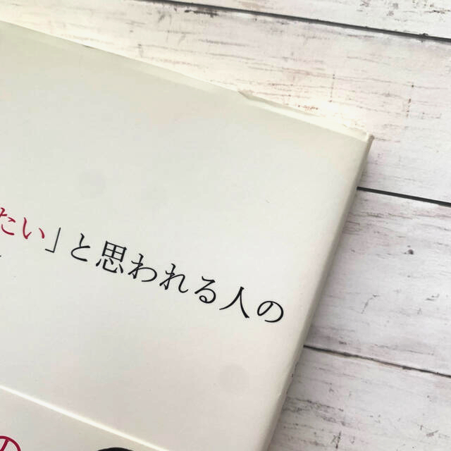 幻冬舎(ゲントウシャ)の「また会いたい」と思われる人の３８のル－ル エンタメ/ホビーの本(ノンフィクション/教養)の商品写真