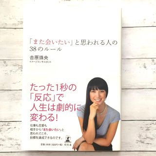 ゲントウシャ(幻冬舎)の「また会いたい」と思われる人の３８のル－ル(ノンフィクション/教養)