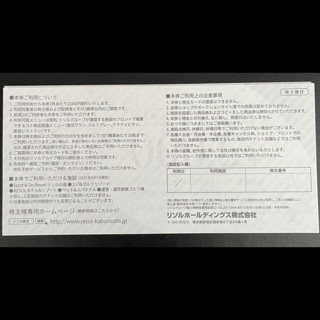 人気No.1 【最新】リソルホールディングス株主優待券20,000円 -宿泊券