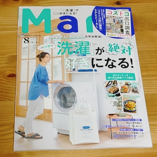 新品！ マート 8月号 洗濯 コストコ Mart 2021年 おまけ冊子付 エンタメ/ホビーの雑誌(生活/健康)の商品写真