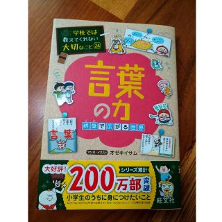 学校では教えてくれない大切なこと　言葉の力 語彙で広がる世界(絵本/児童書)