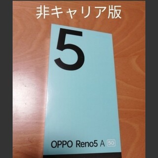 オッポ(OPPO)のWestin様専用 新品未開封 2台 非キャリア OPPO Reno5 A (スマートフォン本体)