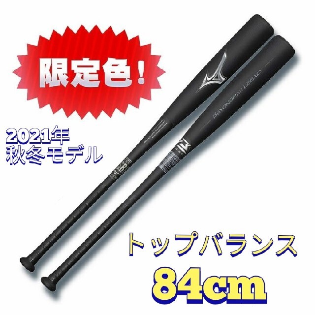 ★週末限定価格★ビヨンドマックスレガシー トップバランス  84センチ69mm専用バットケース付き