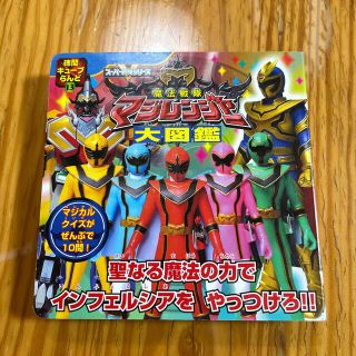 魔法戦隊マジレンジャ－大図鑑(文学/小説)