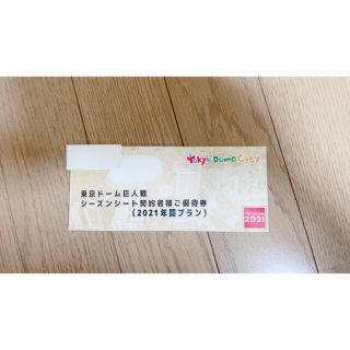 読売ジャイアンツ - 東京ドーム巨人戦 シーズンシート契約者様ご優待券