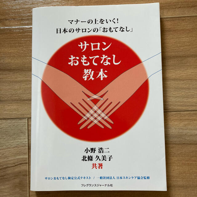 サロンおもてなし教本  エンタメ/ホビーの本(ビジネス/経済)の商品写真