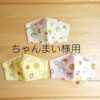 ちゃんまい様用子供用インナーマスク    ３枚セット ダブルガーゼ(外出用品)